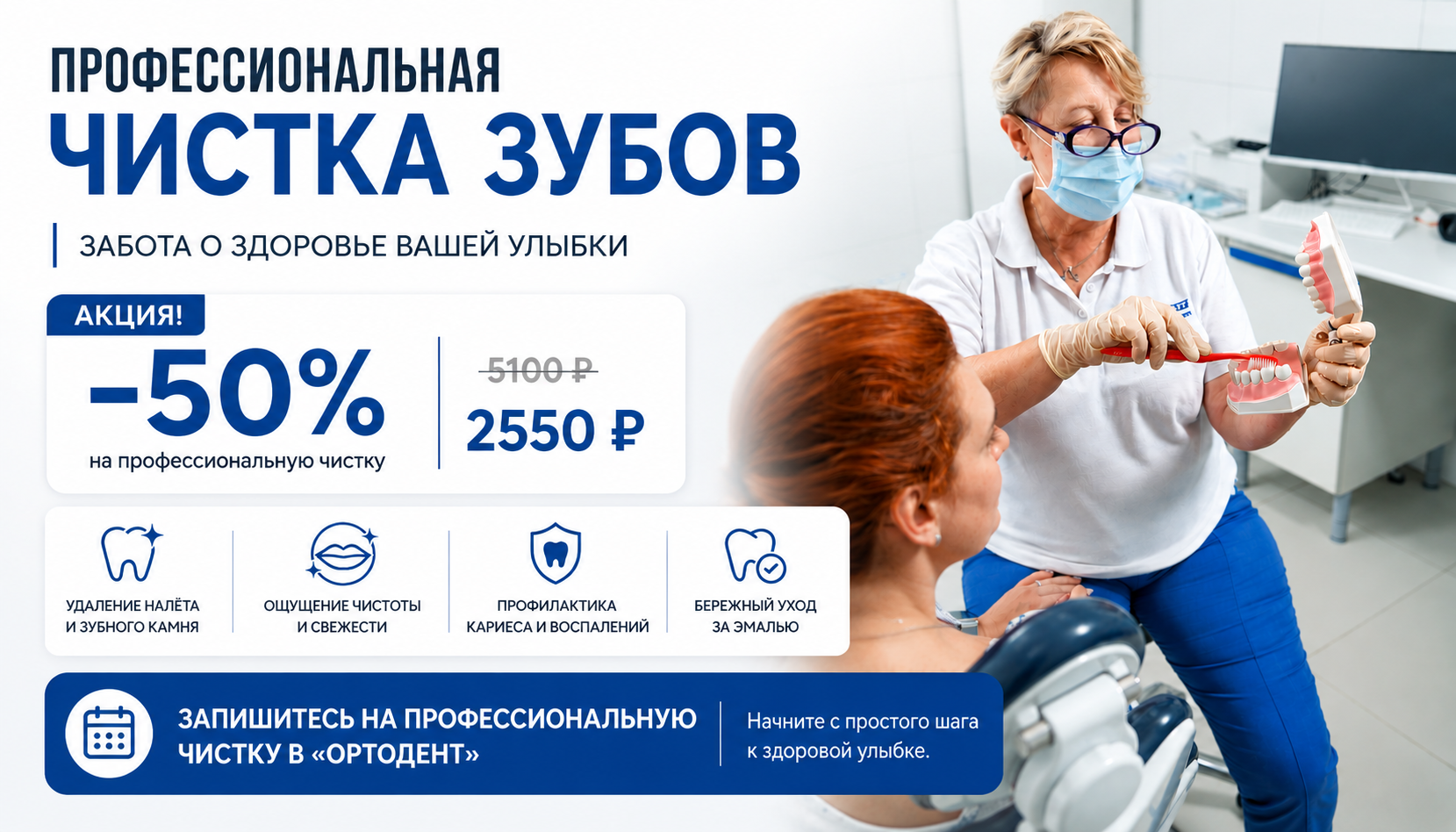 Профессиональная чистка зубов -50%